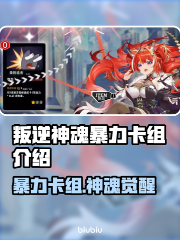 叛逆神魂暴力卡组🔥《游戏名称》最强搭配等你来战！截图1