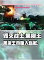 毁灭战士黑暗时代：揭秘黑魔王真实身份🔥🎮