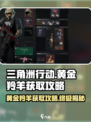 三角洲行动黄金羚羊怎么得介绍
