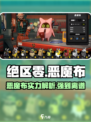 绝区零🔥恶魔布超详细解析来了！还不快看？