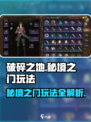 破碎之地秘境之门🔥超详细玩法攻略来了！