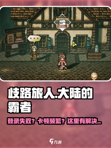《歧路旅人：大陆的霸者登录失败？卡顿问题终极解决攻略🔥》截图1