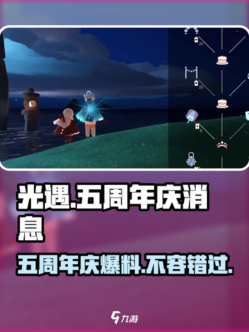 光遇五周年🎉游戏盛典即将开启！玩家福利大公开截图1