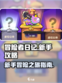 冒险者日记🔥新手必看！快速上手攻略💎