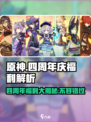 原神💥四周年庆：豪礼福利大揭秘！🎉