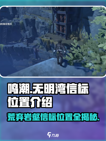 鸣潮🔥无明湾荒弃岩壑信标位置大曝光！快来打卡👇截图1
