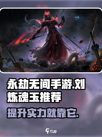永劫无间手游🔥刘炼魂玉最强搭配推荐！💎截图1
