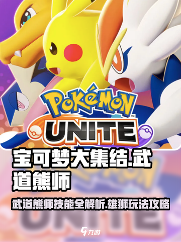 宝可梦大集结🔥武道熊师技能全解析，雄狮玩法速看！截图1
