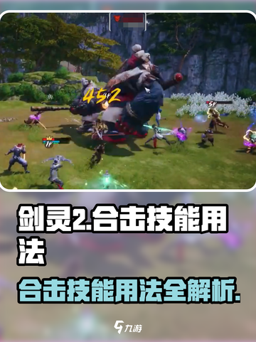 剑灵2🔥合击技能用法大公开！轻松制胜💡截图1