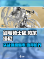 剑与骑士团帕尔塔尼值得培养吗介绍