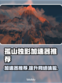 孤山独影加速器推荐，玩游戏不卡顿⚡🎮