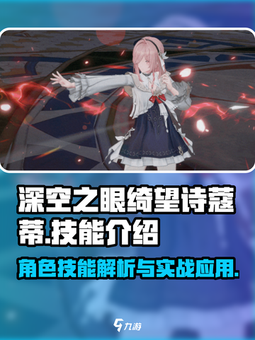 深空之眼🔥绮望诗蔻蒂技能全解析✨截图1