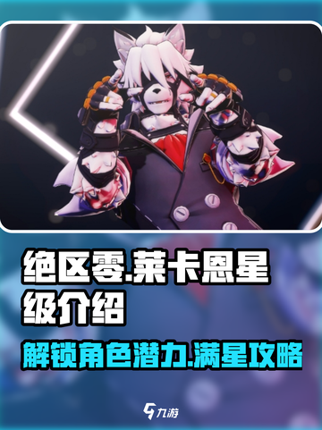 绝区零🔥莱卡恩竟然是这个星级！玩家直呼上头⚡截图1