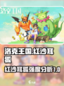 洛克王国手游红沙耳狐怎么样介绍