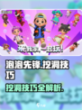 泡泡先锋😎挖洞技巧大曝光，速来学习！