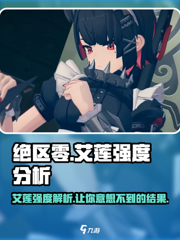 绝区零🔥艾莲强度爆表，新手必看⚡截图1