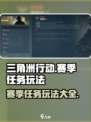 三角洲行动赛季任务是什么介绍