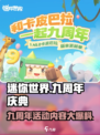 迷你世界九周年💥重磅更新内容抢先看！