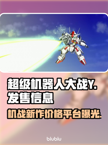 超级机器人大战Y🔥发售价格与平台大曝光！🎉截图1