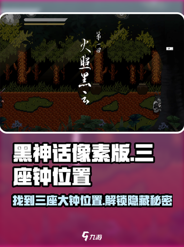 黑神话像素版三座钟在哪里介绍截图1