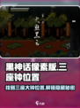 黑神话像素版三座钟在哪里介绍