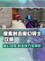 像素射击魔幻骑士🔥超全攻略来了！玩转游戏就靠它💡