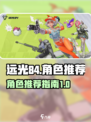 远光84推荐角色介绍介绍