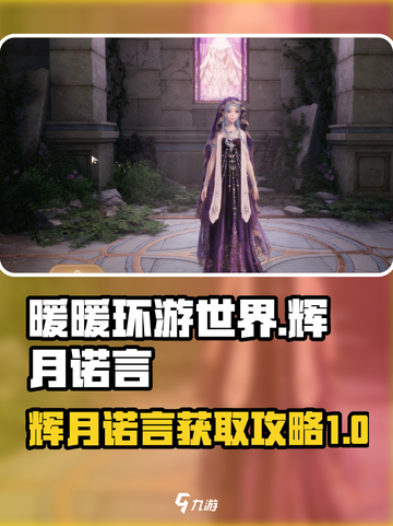 无限暖暖🔥辉月诺言获取攻略来啦！截图1