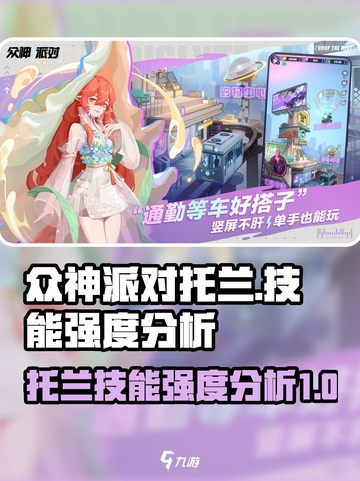 众神派对托兰技能怎么样介绍截图1
