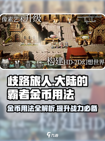 歧路旅人大陆的霸者🔥金币用法大揭秘！💎截图1