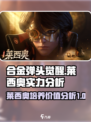 合金弹头觉醒莱西奥值得培养吗介绍