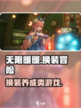 无限暖暖是什么游戏介绍