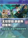 无尽梦回🔥萌新必看！开局神阵容分享🎉