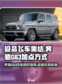极品飞车集结🔥奔驰G63最强加点方式大曝光！🚗🎉