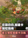 庄园合合🔥新人超值福利！免费加速卡领取攻略🎉