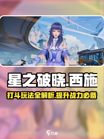 星之破晓西施打斗玩法攻略介绍截图1