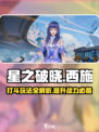 星之破晓西施打斗玩法攻略介绍