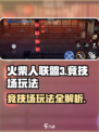火柴人联盟3竞技场怎么玩介绍