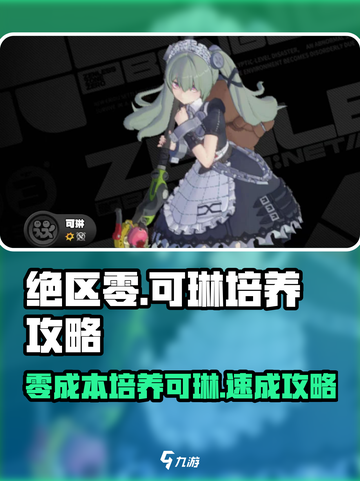 绝区零可琳培养攻略🌟玩转绝区零必备！截图1