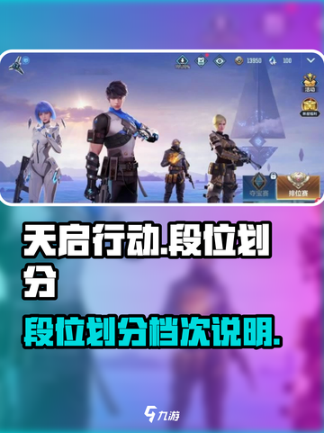天启行动段位划分有多少级介绍截图1