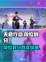 天启行动段位划分有多少级介绍