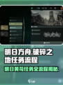 破碎之地明日黄花怎么做介绍