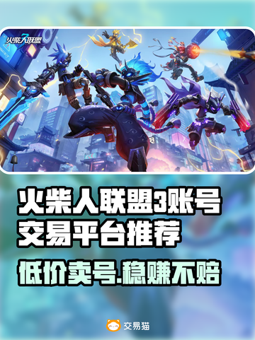 火柴人联盟3账号交易🔥安全平台推荐！👇截图1