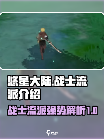 悠星大陆战士强势吗介绍截图1