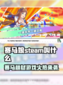 赛马娘🔥Steam英文名大曝光！✨📌
