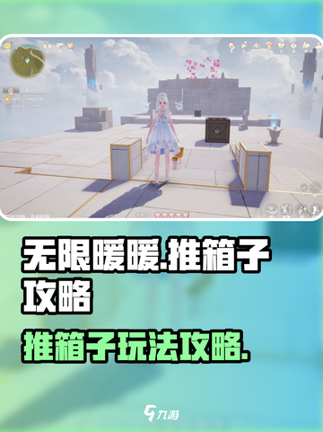无限暖暖推箱子怎么玩介绍截图1