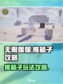 无限暖暖推箱子怎么玩介绍