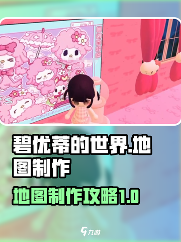 碧优蒂的世界怎么制作地图介绍截图1
