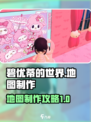 碧优蒂的世界怎么制作地图介绍