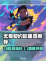 🎮无畏契约加速器推荐！稳定不卡🔥
